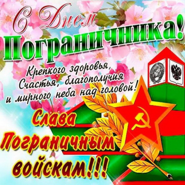 Картинки с Днем пограничника (160 открыток). Красивые и прикольные картинки с поздравлениями