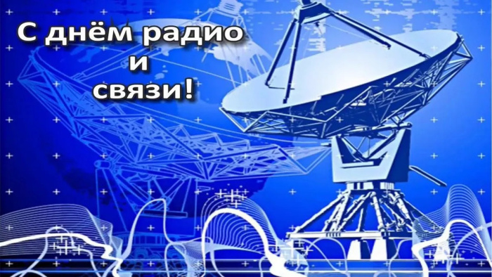 Картинки с Днем радио (135 открыток). Красивые картинки