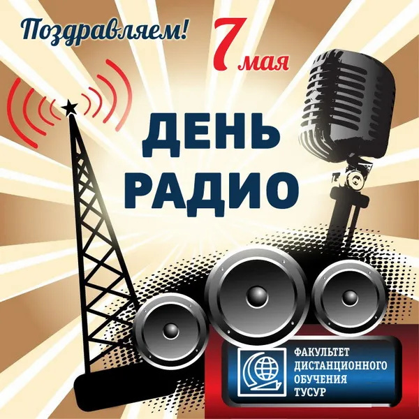 Картинки с Днем радио (135 открыток). Красивые картинки
