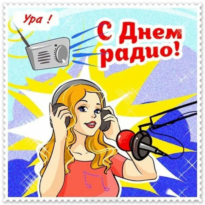 Картинки с Днем радио (135 открыток). Красивые картинки