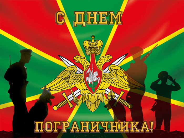 Картинки с Днем пограничника (160 открыток). Красивые и прикольные картинки с поздравлениями