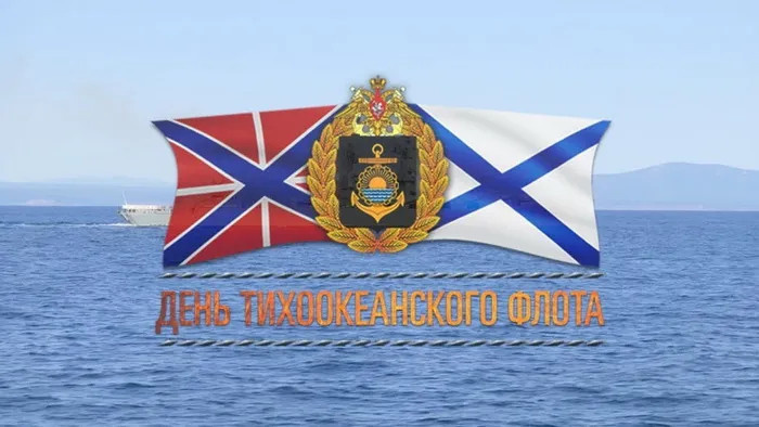 Картинки с Днем Тихоокеанского флота ВМФ России (75 открыток). Красивые картинки с надписями