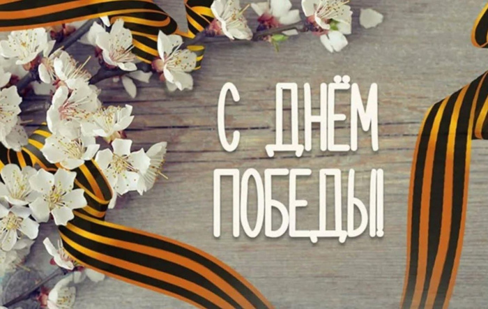 Картинки с Днем Победы (245 открыток). Открытки с поздравлениями с Днем Победы