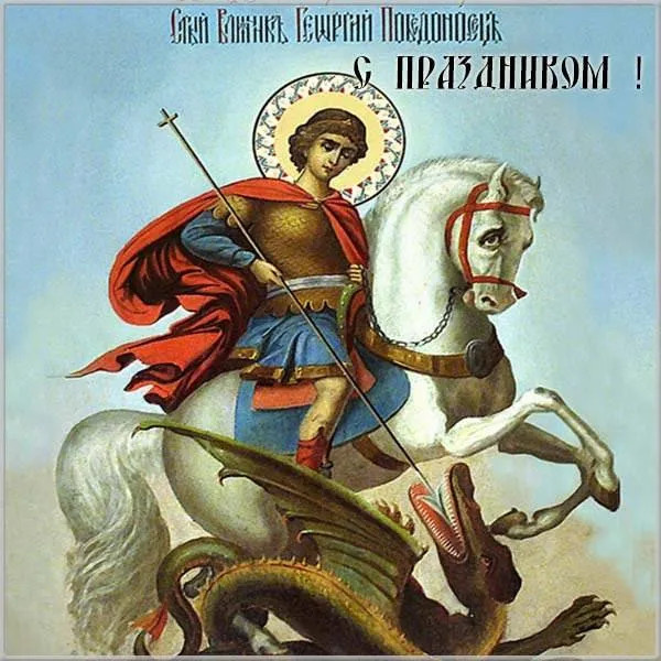 Картинки с Днем святого Георгия Победоносца (50 открыток). Красивые картинки с надписями