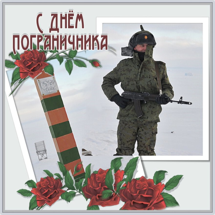 Картинки с Днем пограничника (160 открыток). Красивые и прикольные картинки с поздравлениями
