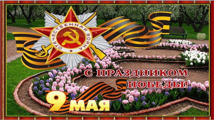 Картинки с Днем Победы (245 открыток). Открытки с поздравлениями с Днем Победы