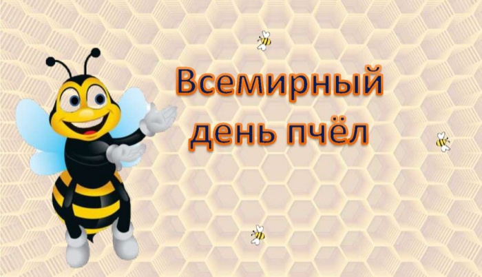 Картинки со Всемирным днем пчел (35 открыток). Всемирный день пчел: картинки с надписями и поздравлениями