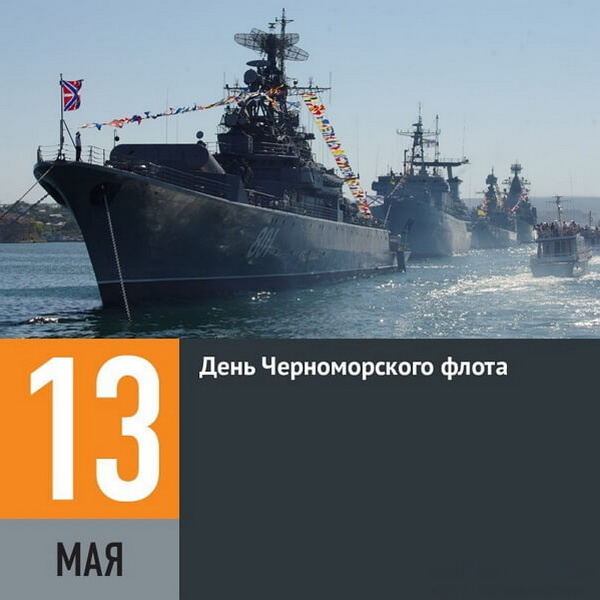 Картинки с Днем Черноморского флота ВМФ России (60 открыток). Красивые картинки