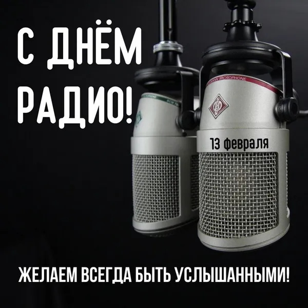 Картинки с Днем радио (135 открыток). Красивые картинки