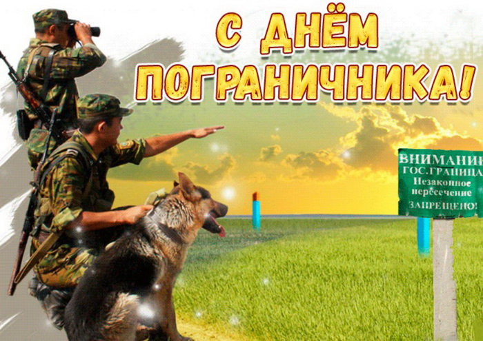 Картинки с Днем пограничника (160 открыток). Красивые и прикольные картинки с поздравлениями
