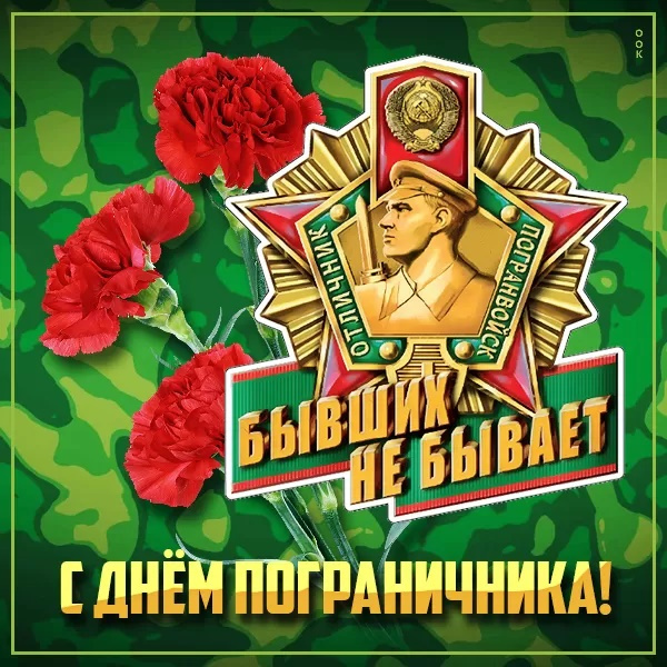 Картинки с Днем пограничника (160 открыток). Красивые и прикольные картинки с поздравлениями