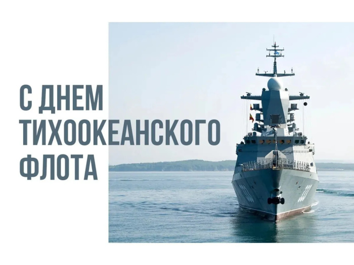 Картинки с Днем Тихоокеанского флота ВМФ России (75 открыток). Красивые картинки с надписями