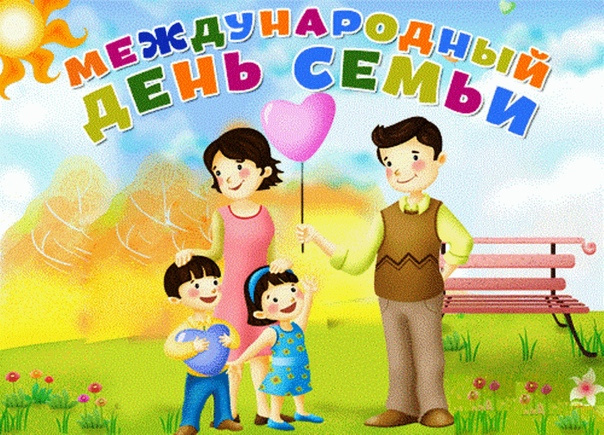 Картинки с Международным днем семьи (50 открыток). Картинки на Международный день семьи