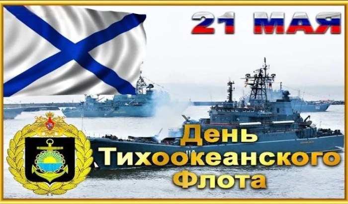 Картинки с Днем Тихоокеанского флота ВМФ России (75 открыток). Красивые картинки с надписями