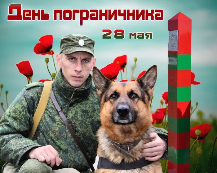 Картинки с Днем пограничника (160 открыток). Красивые и прикольные картинки с поздравлениями