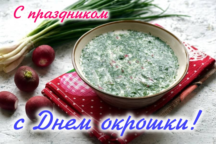 Картинки с Днем окрошки (35 открыток). Открытки с поздравлениями