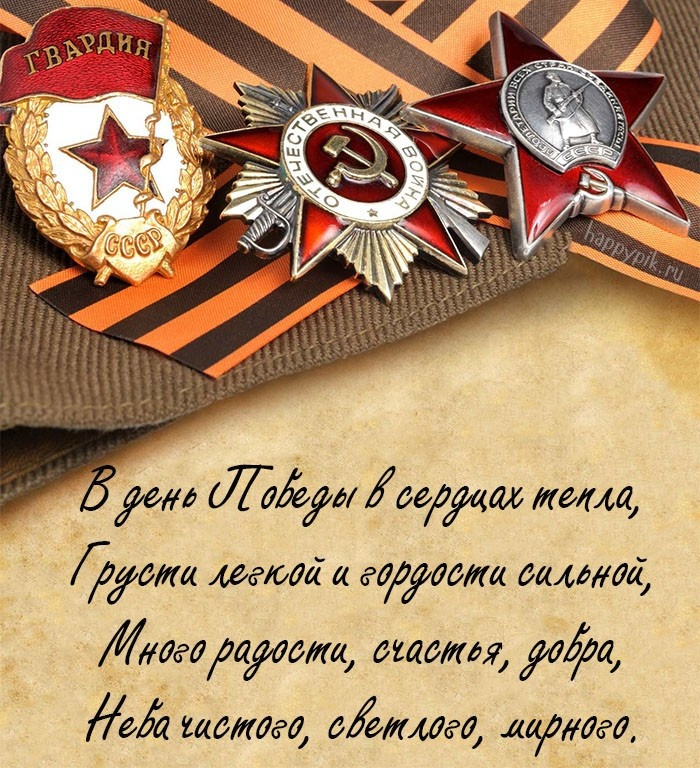 Картинки с Днем Победы (245 открыток). Открытки с поздравлениями с Днем Победы