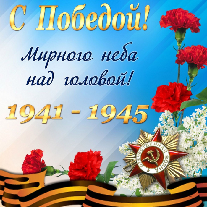 Картинки с Днем Победы (245 открыток). Открытки с поздравлениями с Днем Победы