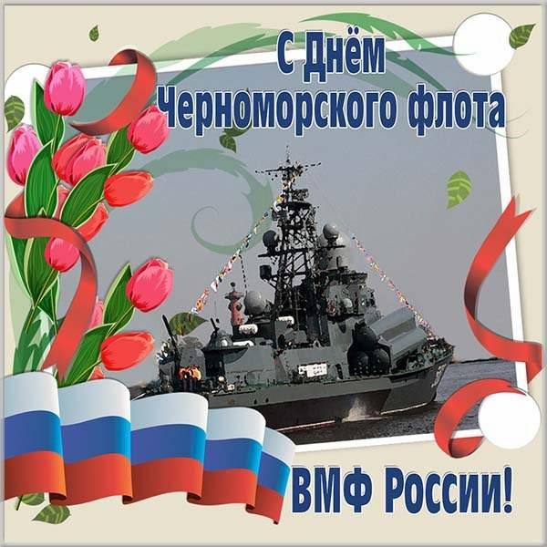 Картинки с Днем Черноморского флота ВМФ России (60 открыток). Красивые картинки