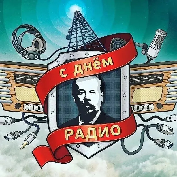 Картинки с Днем радио (135 открыток). Красивые картинки
