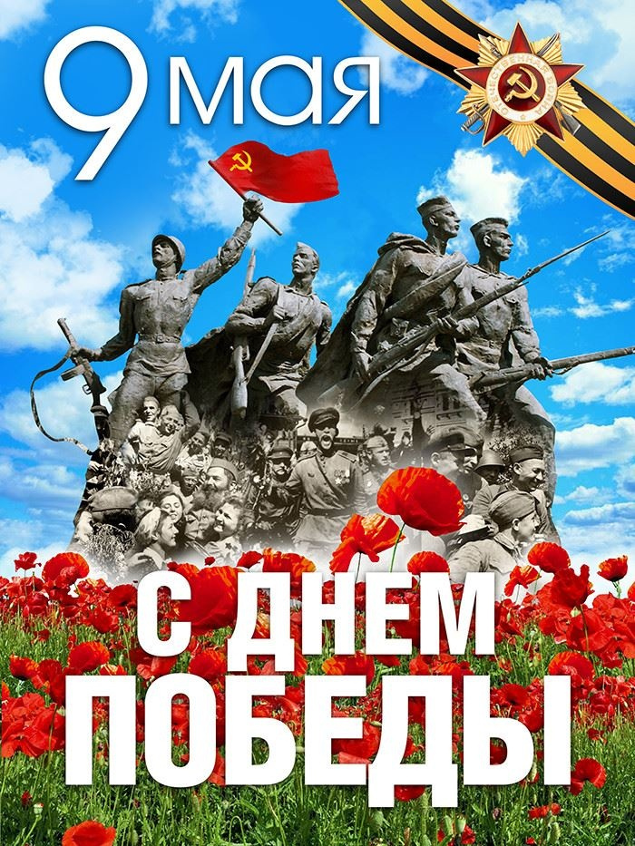 Картинки с Днем Победы (245 открыток). Открытки с поздравлениями с Днем Победы
