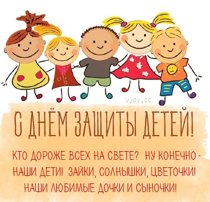 Картинки с Днем защиты детей (100 открыток). День защиты детей: картинки с надписями и поздравлениями