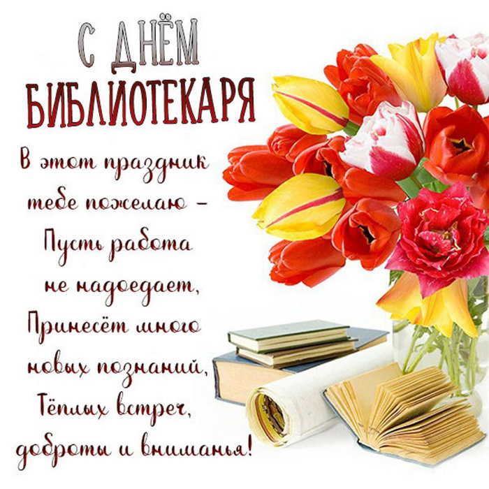 Картинки с Днем библиотекаря (145 открыток). Красивые картинки с надписями и поздравлениями