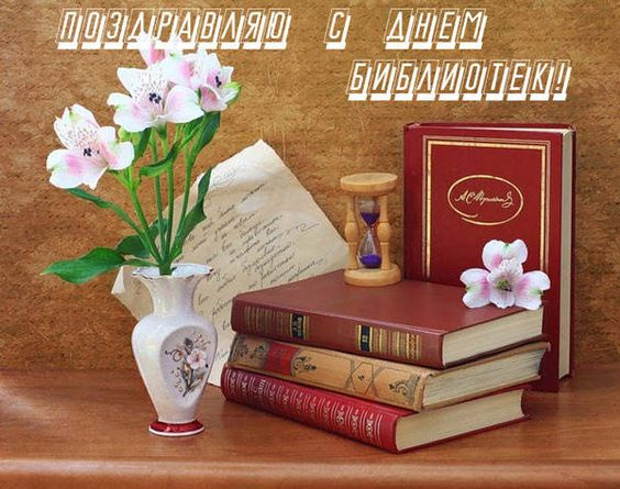 Картинки с Днем библиотекаря (145 открыток). Красивые картинки с надписями и поздравлениями