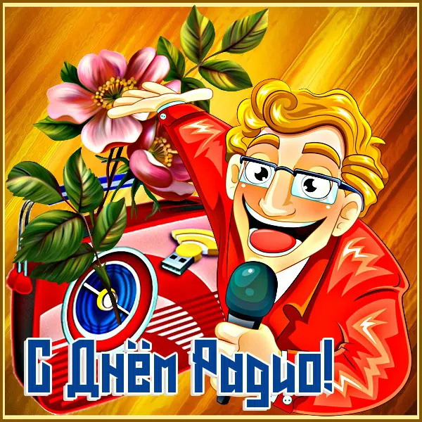 Картинки с Днем радио (135 открыток). Красивые картинки
