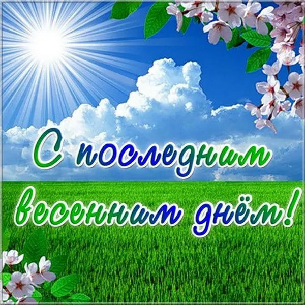 Картинки с последним днем весны (100 открыток). Картинки с надписями: последний день весны, до свидания весна, прощай весна