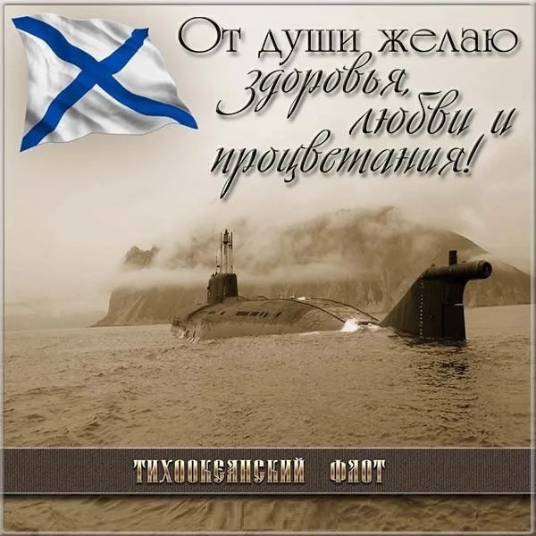 Картинки с Днем Тихоокеанского флота ВМФ России (75 открыток). Красивые картинки с надписями