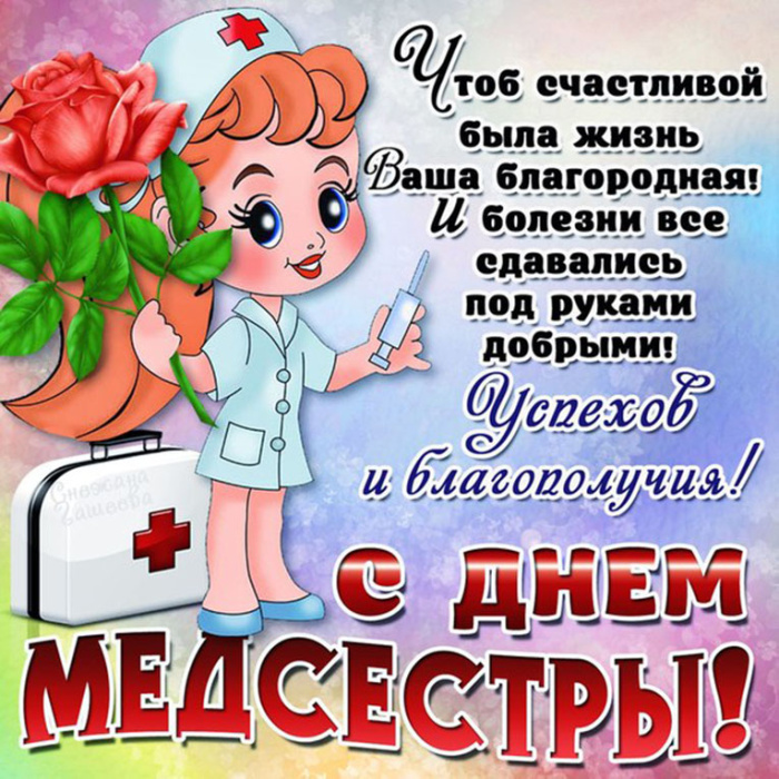 Картинки с Днем медицинской сестры (75 открыток). Красивые картинки с Днем медсестры