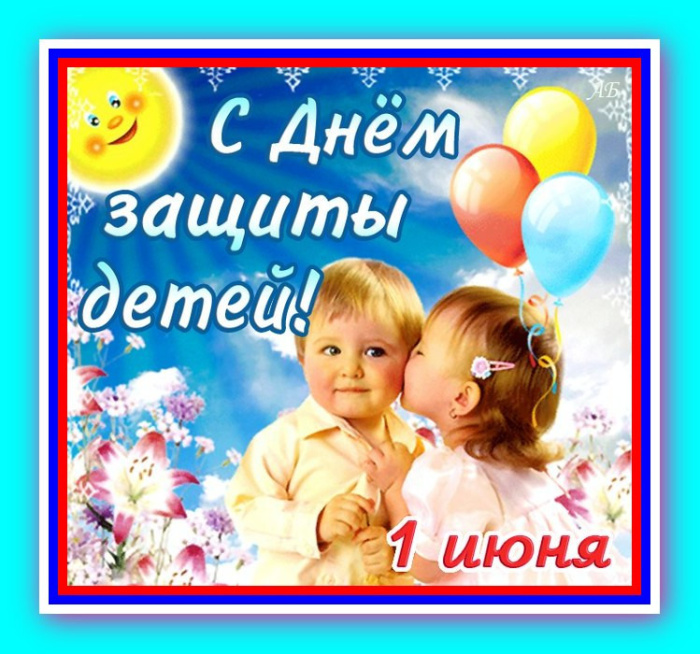 Картинки с Днем защиты детей (100 открыток). День защиты детей: картинки с надписями и поздравлениями