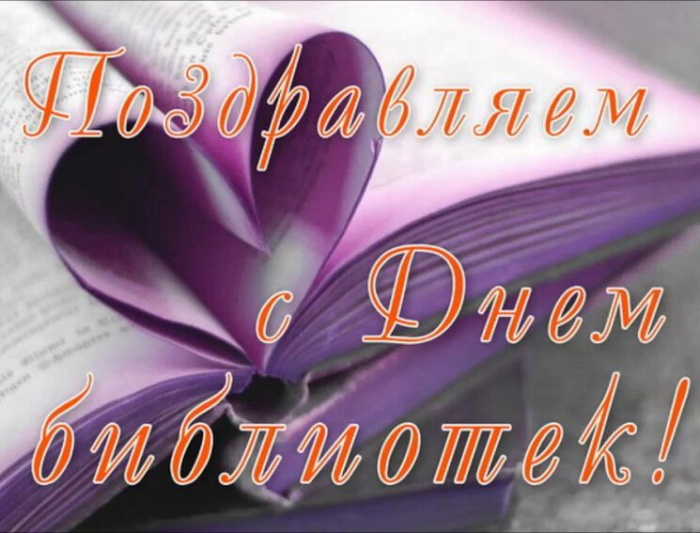 Картинки с Днем библиотекаря (145 открыток). Красивые картинки с надписями и поздравлениями