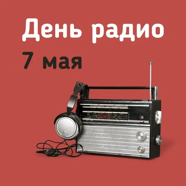 Картинки с Днем радио (135 открыток)