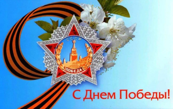 Картинки с Днем Победы (245 открыток). Открытки с поздравлениями с Днем Победы