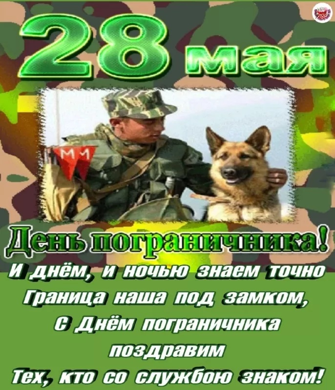 Картинки с Днем пограничника (160 открыток). Красивые и прикольные картинки с поздравлениями