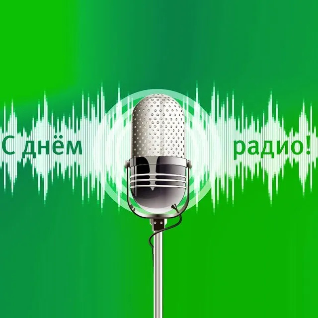 Картинки с Днем радио (135 открыток). Красивые картинки