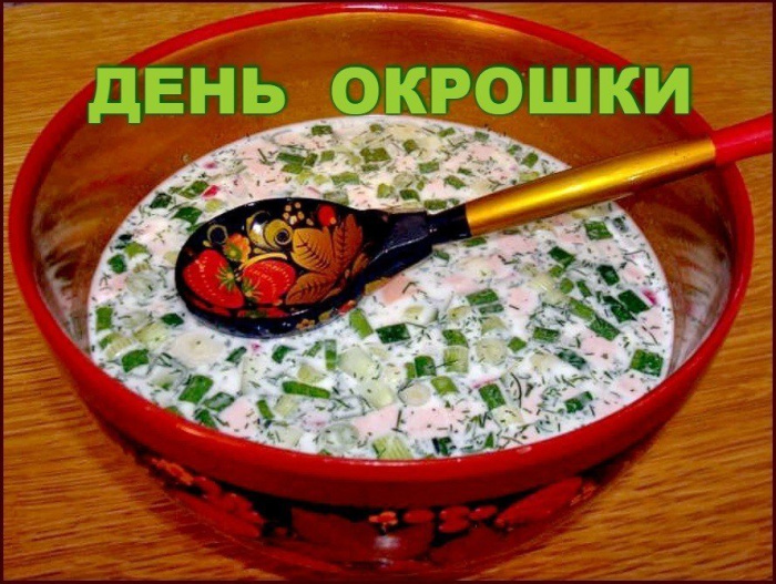 Картинки с Днем окрошки (35 открыток). Открытки с поздравлениями