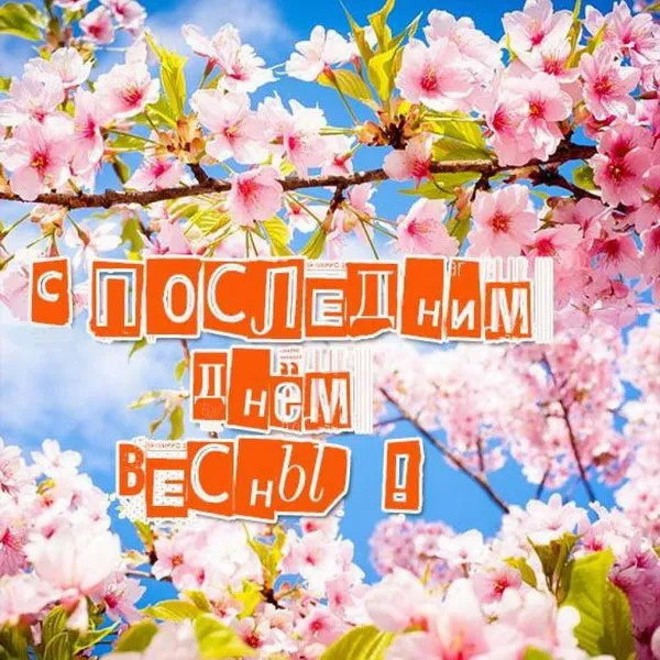 Картинки с последним днем весны (100 открыток). Картинки с надписями: последний день весны, до свидания весна, прощай весна