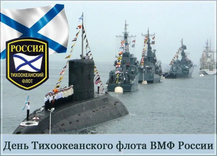 Картинки с Днем Тихоокеанского флота ВМФ России (75 открыток). Красивые картинки с надписями