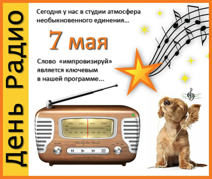 Картинки с Днем радио (135 открыток). Красивые картинки
