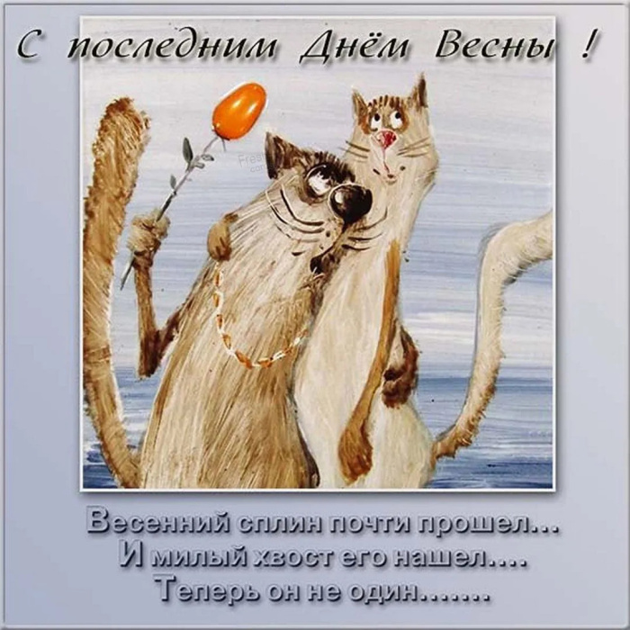 Картинки с последним днем весны (100 открыток). Картинки с надписями: последний день весны, до свидания весна, прощай весна
