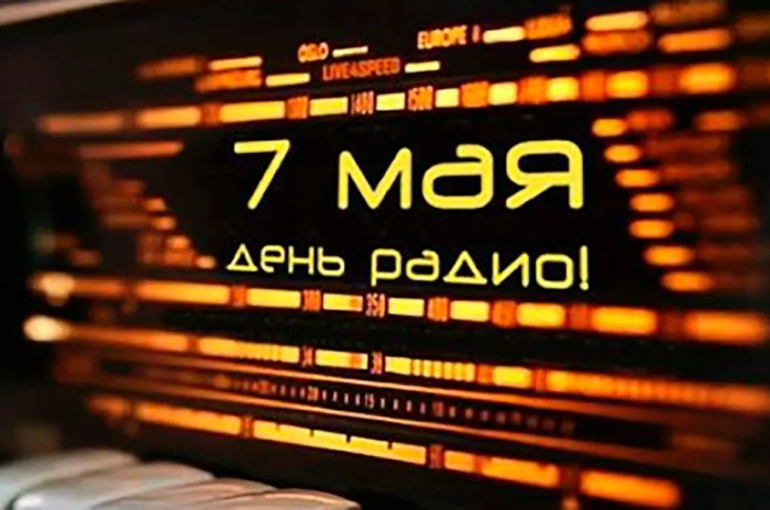 Картинки с Днем радио (135 открыток). Красивые картинки
