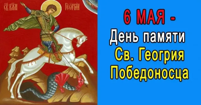 Картинки с Днем святого Георгия Победоносца (50 открыток). Красивые картинки с надписями