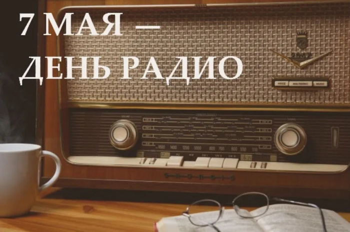 Картинки с Днем радио (135 открыток). Красивые картинки
