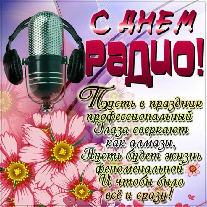 Картинки с Днем радио (135 открыток). Красивые картинки