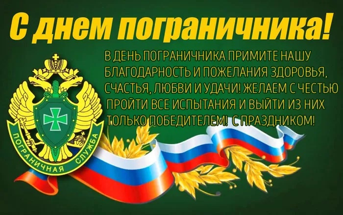 Картинки с Днем пограничника (160 открыток). Красивые и прикольные картинки с поздравлениями