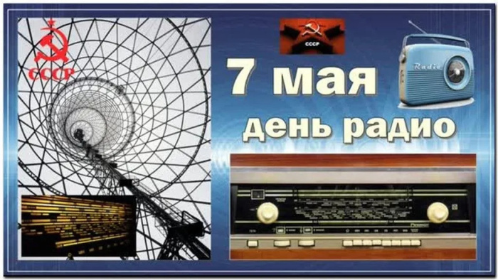 Картинки с Днем радио (135 открыток). Красивые картинки