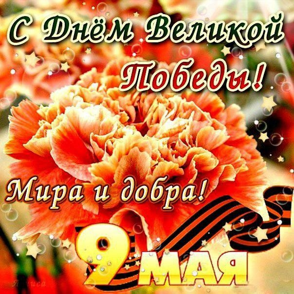 Картинки с Днем Победы (245 открыток). Открытки с поздравлениями с Днем Победы